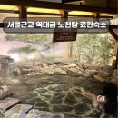 서울 근교 역대급 노천탕 두 번째 방문| 료칸숙소 - 사계