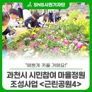 LH 3단지 앞 근린공원 | “예쁘게 키울 거예요!” 과천시 시민참여 마을정원 조성사업 <근린공원4>