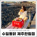 수일통닭한림점 | 제주 한림 가볼만한곳 노을 보며 치맥 가능한 오션뷰 야장 수일통닭