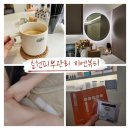 거두택지길3 | 춘천피부관리 지엔뷰티 LDM 물방울리프팅 솔직후기/ 주차정보 데콜테 수기관리✨