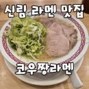 더듬뿍 | 신림 라멘맛집 코우짱라멘 돈코츠라멘 차항 대파듬뿍라멘 솔직후기