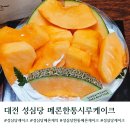 도로변(벚꽃로 484) | 성심당 케익부띠끄 메론한통시루 메론롤 망고와락 주말웨이팅 주차