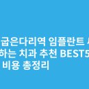 강동현대공업사 | 서울 굽은다리역 임플란트 싸고 잘하는 치과 추천 BEST5 | 가격·비용 총정리