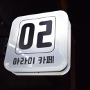 아라미카페 이미지