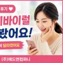 맘카페바이럴 효과 본 업체 후기, (주)애드앤컴퍼니 덕분에 문의가 달라졌습니다