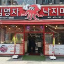 김명자낙지마당 이미지