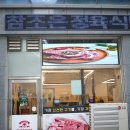 참조은고깃집