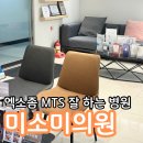 우체국보험 영등포회관(1층) | 엑소좀 MTS 잘하는 병원 추천 미소미의원 솔직 후기