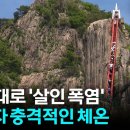 [자막뉴스] 폭염에 등산하다 줄줄이 사망...&#34;체온 조절 기능 마비&#34; 경고 이미지