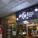 설빙(향남신도시점) 이미지