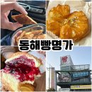 강원도 빵지순례 "동해빵명가" +빵메뉴사진