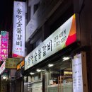 동영숯불갈비 이미지