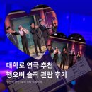 행오버 | 혜화 연극 추천 <행오버> 내돈내산 후기ㅣ빵 터지는 대학로 코미디