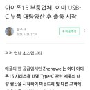 아이폰15, USB-C 대량생산 후 출하 시작 이미지