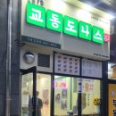 교동도나스 파티마점