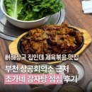 부천상공회의소 | [부천] 심곡동 부천상공회의소 근처 맛집 조가네 뼈감자탕 제육볶음 후기