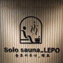 효성사우나 | 광명 1인 사우나 프라이빗 사우나 국내 최초 1인사우나 "솔로사우나 레포"