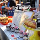 보보나마켓 | 2025 서울 한강 노들섬 미식마켓 후기 시간 꿀팁 부스 추천