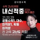 대전둔원고등학교 | 1학기 중간고사 고난도 문항 적중 리뷰 ! 시대인재 대전 (공통수학1, 대수, 미적분1, 확통, 고3 미적분)
