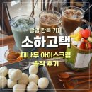 [광명] 소하동 현대감성의 한옥 카페 '소하고택' 후기