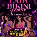 올여름 7월Lady BiKini Night 이미지
