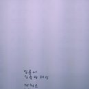 개구리의 엽서 1956/우리 집 입춘방 이미지