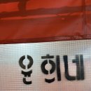 윤희네포차 네이버블로그