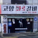 고향화로갈비 - 군산시 가도로 203 | 고향화로갈비