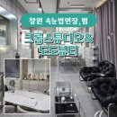 창원속눈썹연장 크롬스튜디오&amp;도도뷰티 led속눈썹 연장 후기