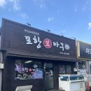 아구 불고기에 볶음밥 필수인 마산 석전동 맛집 포항생아구