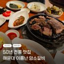 전통암소갈비 | 부산 해운대 맛집 추천, 50년 전통 해운대 이름난 암소갈비 직접 다녀온 후기