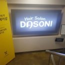 다소니헤어살롱 이미지
