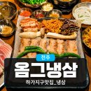 옴그냉삼 | 전주하가지구맛집 옴그냉삼 : 급냉삼겹살과 볶음밥 방문 후기