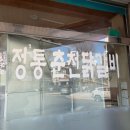 정통춘천닭갈비 | 정자동 사람들은 다 안다는 닭갈비 맛집, 정통춘천닭갈비 솔직후기