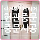 란건축인테리어 - 예산군 두리3길 8 | 란건축인테리어