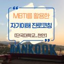 MBTI를 활용한 자기 이해와 인간 이해 | 단국대학교 MBTI를 활용한 진로코칭 : 자기이해를 포함하는 특별한 진로 이야기
