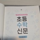 초등 수학을 신문처럼 읽는 사파리 출판사 《초등수학신문》 후기