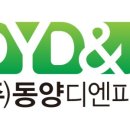 (주)동양디엔피 이미지