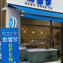 회썰당