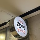 씨스페이스송도바다점 | 송도 놀이방 타임스페이스 고기집 추천 [한마음 정육식당]