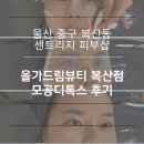 복산동-1 | 복산동 피부관리 센트리지 올가드림뷰티 복산점 모공디톡스 후기