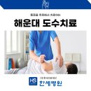 대승프라임 | 해운대도수치료 통증을 측정해서 제대로 받아요
