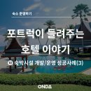 편안한 휴식과 힐링이 가득한 후아힌 치바솜 리조트로 알아보는 숙박시설 개발 및 운영 성공사례 3...