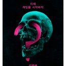 무엇을 택하든 죽음이, '트루스 오어 데어' (스포조심) 이미지