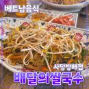 남사초등학교 | 동작구 [배달의쌀국수] 사당방배점 // 베트남음식 쌀국수 한식 점심 내돈내산 후기