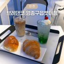 영종도 뷰 맛집 고층 오션뷰 카페 브레댄코 영종구읍뱃터점 내돈내산 후기