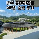 미스터주전부리강시떡볶이 | 부여 롯데 리조트 후기, 워터파크 조식 식당 맛집 (성수기 예약 후기)