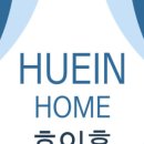 휴인홈
