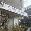 미트학원 | 장지역카페 미트파이 아메리카노 맛있는 리와리커피 방문 후기