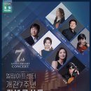 엘림아트센터 개관7주년 기념콘서트 이미지